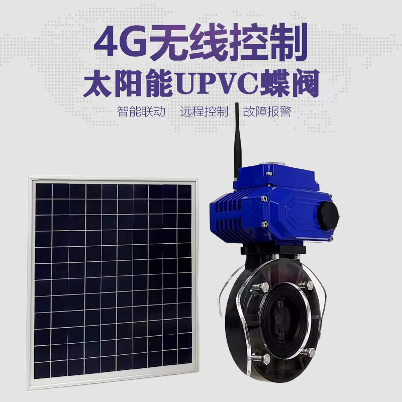 交城皓久 无线太阳能远程控制蝶阀 光伏板发电 精准控制 开关迅速 农田灌溉